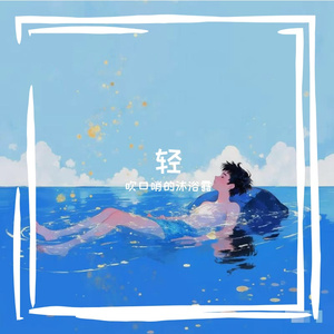 荒野间的欢乐乐章