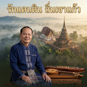 รักแดนดิน ถิ่นเขาแก้ว