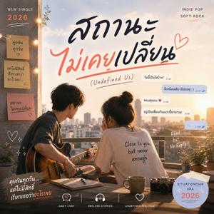 สถานะไม่เคยเปลี่ยน