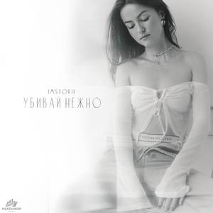 Убивай нежно