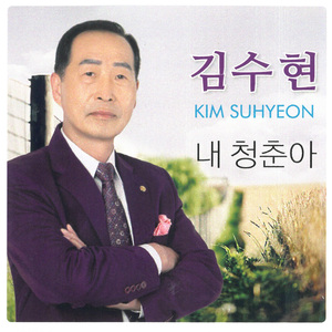 내 청춘아 (MR)