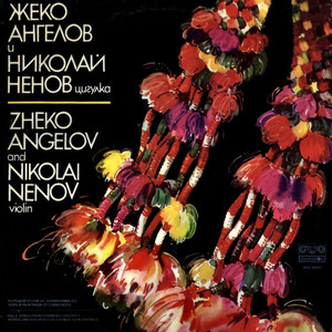 Грънчарско хоро