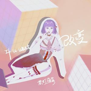 改变 If U Want...（翻自 三无MarBlue）