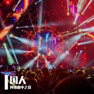 国人（Extended Mix）