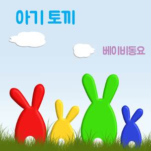 아기 토끼