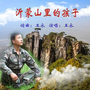 沂蒙山里的孩子
