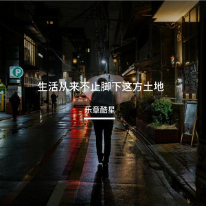 生活从来不止脚下这方土地