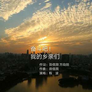 奋斗吧！我的乡亲们