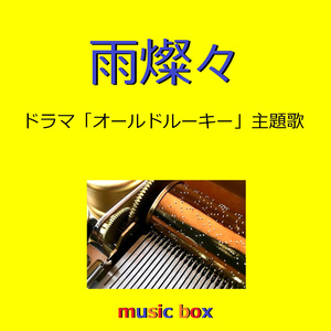 雨燦々「オールドルーキー」主題歌（オルゴール）
