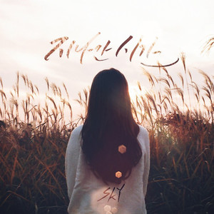 지나간 시간(Feat. 서주)