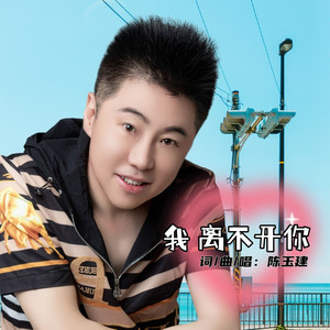 我离不开你