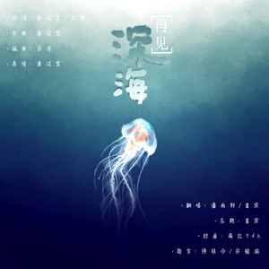 再见深海（微亮的瞬间）