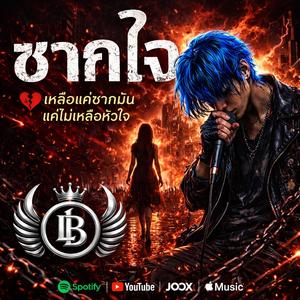 ซากใจ