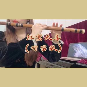 红鸾天喜（竹笛版）