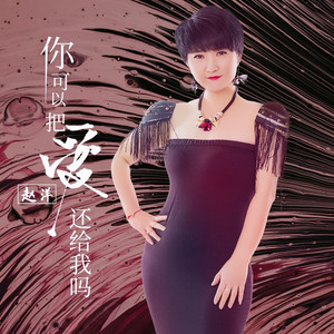 你可以把爱还给我吗