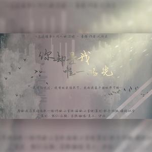 你却是我唯一的光