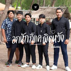 อกหักก็แค่ผิดหวัง