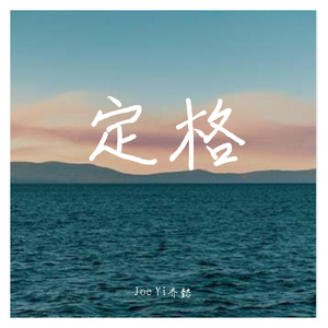 为她（prod by FRESH_ye)