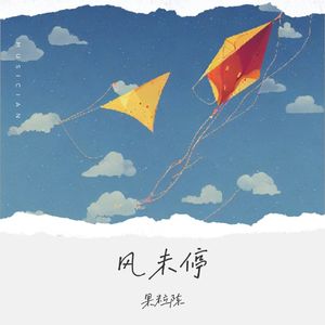 风未停