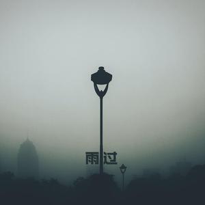 雨过（早期版）