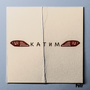 Катим (feat. Derate)