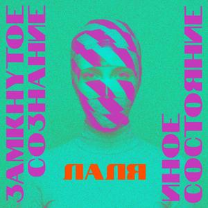 Это только я? (Иное состояние)