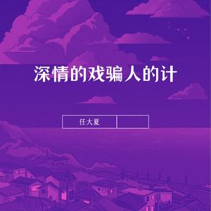 深情的戏骗人的计