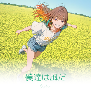 僕達は風だ by singularia
