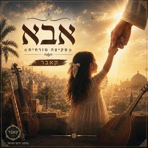 אבא תן לי יד
