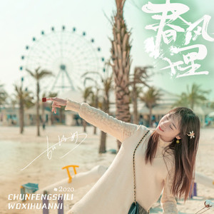 春风十里我喜欢你