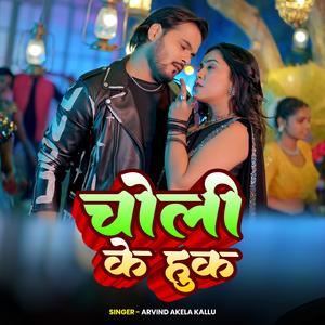 चोली के हुक