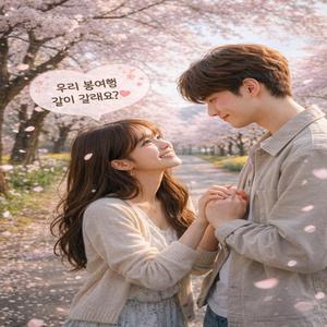 봄바람이 데려온 고백