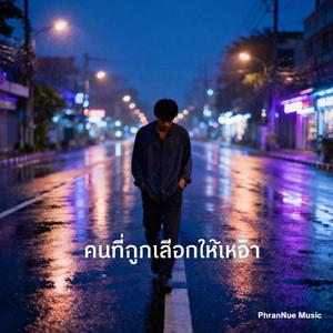 คนที่ถูกเลือกให้เหงา