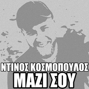 Μαζί Σου