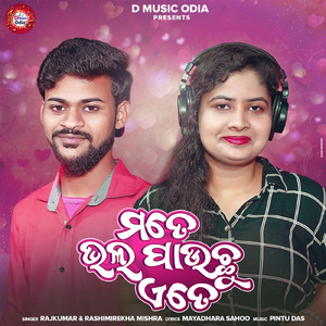 Mate Bhala Pauchu Ete