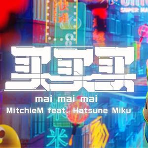 言和 - 买买买（中文版）（翻自 初音ミク）