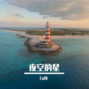 夜空的星(Prod by CHUNLI128)