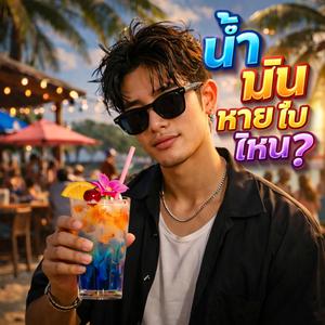 น้ำมันหายไปไหน