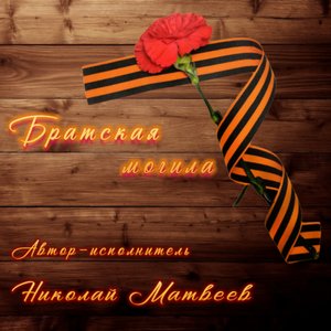 БРАТСКАЯ МОГИЛА (Оригинал)