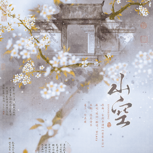 【填词/翻唱】山空