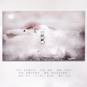 故城（Cover 银临 灰原穷）