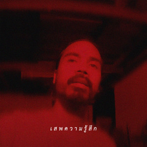 เสพความรู้สึก (Oxytocin)