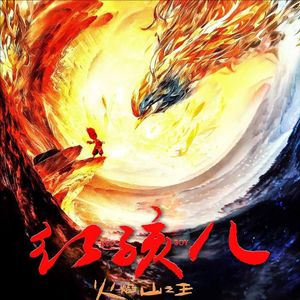 《烈火少年王》——红孩儿火焰山之王