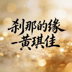 刹那的缘 (烟嗓版)