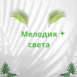 Светлый звук