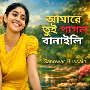 আমারে তুই পাগল বানাইলি