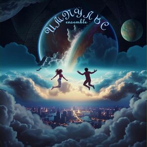 Синеглазое счастье