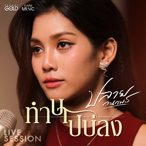 ทำบาปบ่ลง (Version Live Session)