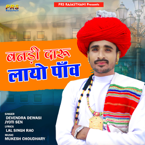 Banadi Daaru Laayo Paav