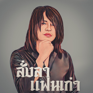 สั่งลาแฟนเก่า